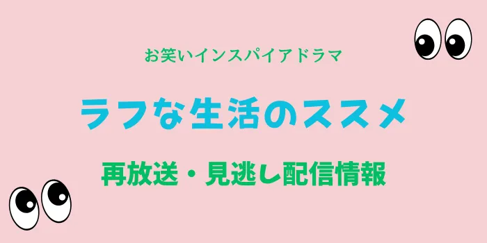 お笑いインスパイアドラマ「ラフな生活のススメ」再放送・見逃し配信情報のテキスト画像