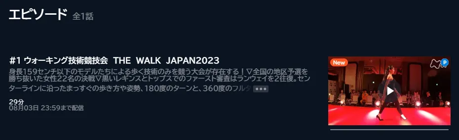 ニッポン知らなかった選手権「ウォーキング技術競技会」のU-NEXTキャプチャ画像