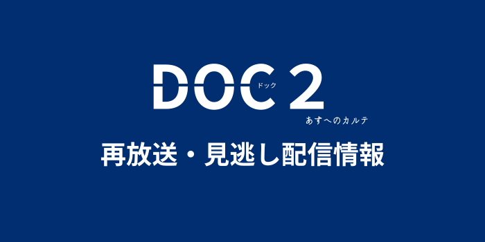 「DOC２あすへのカルテ」の再放送・見逃し配信情報のテキスト画像