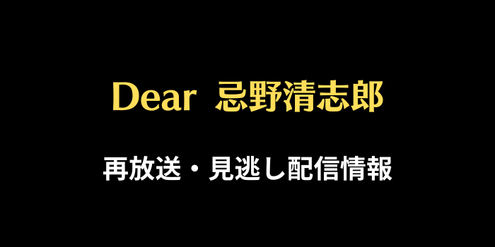 NHK「Dear 忌野清志郎」の再放送・見逃し配信情報のテキスト画像