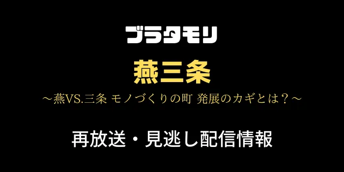 ブラタモリ「燕三条」の再放送・見逃し配信情報のテキスト画像