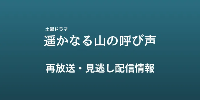 「遥かなる山の呼び声」再放送・見逃し配信情報のテキスト画像