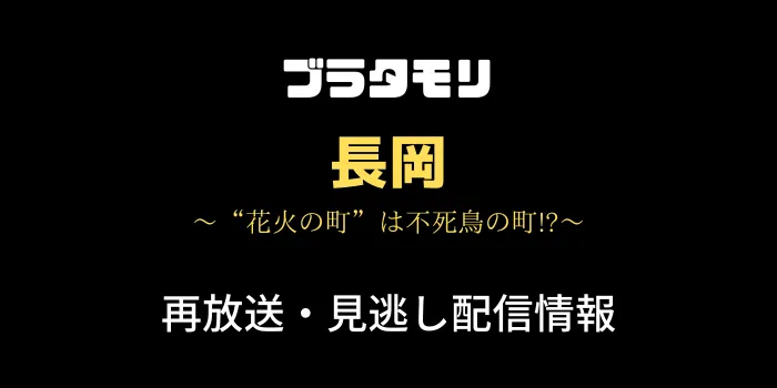 ブラタモリ「長岡」の再放送と見逃し配信情報のテキスト画像