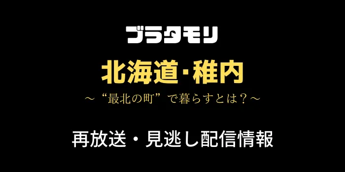 ブラタモリ「北海道・稚内」の見逃し配信と再放送情報のテキスト画像