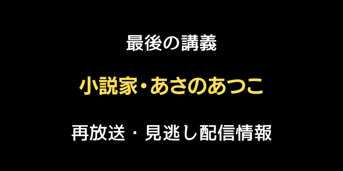 最後の講義「小説家・あさのあつこ」再放送・見逃し配信情報のテキスト画像