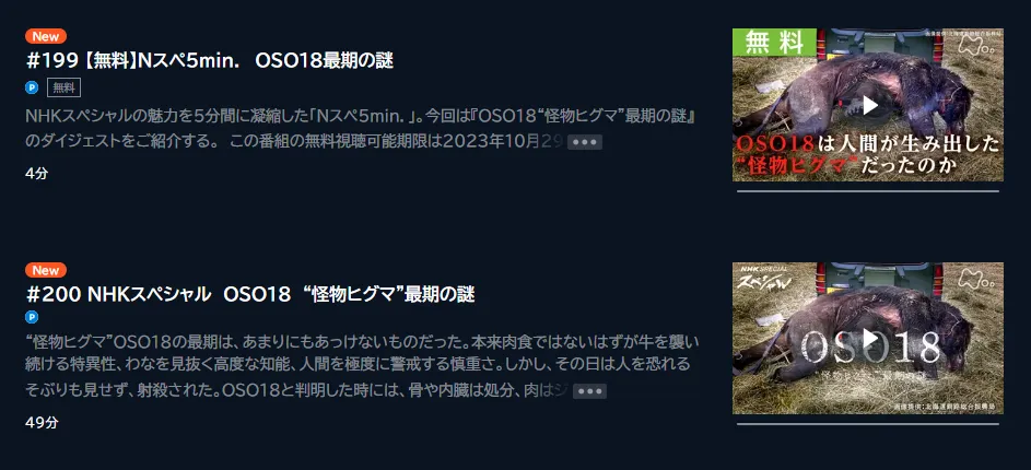 NHKスペシャル「OSO18 怪物ヒグマ最期の謎」U-NEXTのキャプチャ画像

