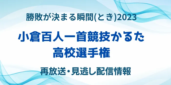 「勝敗が決る瞬間(とき)2023ドキュメント小倉百人一首競技かるた高校選手権」再放送・見逃し配信情報のテキスト画像