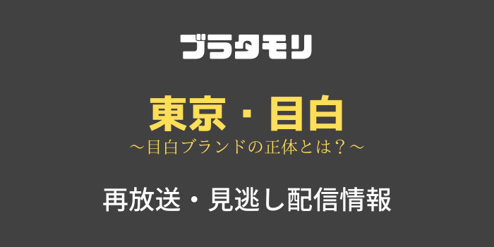 ブラタモリ「東京・目白」の見逃し配信と再放送情報のテキスト画像