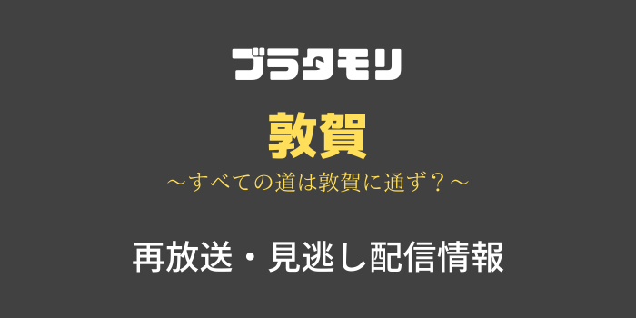 ブラタモリ「敦賀」の見逃し配信と再放送情報のテキスト画像