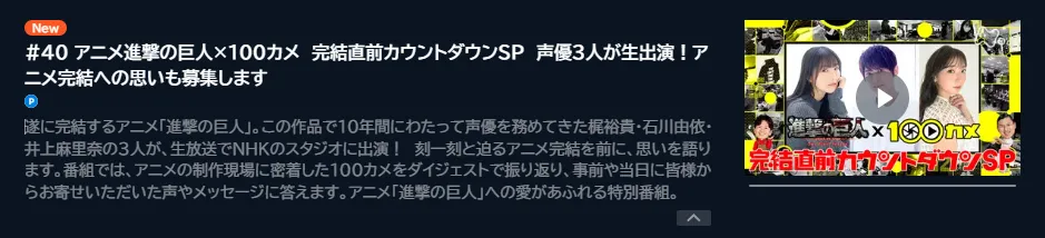 「アニメ進撃の巨人ｘ100カメ 完結直前カウントダウンSP」のU-NEXTキャプチャ画像