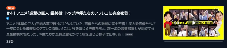 100カメ「アニメ進撃の巨人最終話トップ声優たちのアフレコに完全密着！」U-NEXTのキャプチャ画像