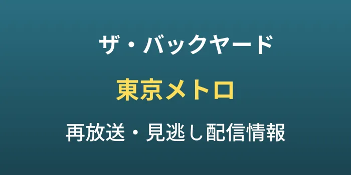 ザ・バックヤード知の迷宮の裏側探訪「東京メトロ」の再放送・見逃し配信情報のテキスト画像