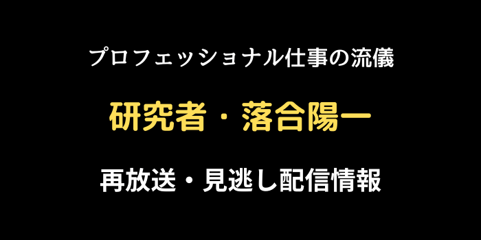 プロフェッショナル仕事の流儀「研究者・落合陽一」の再放送・見逃し配信情報のテキスト画像