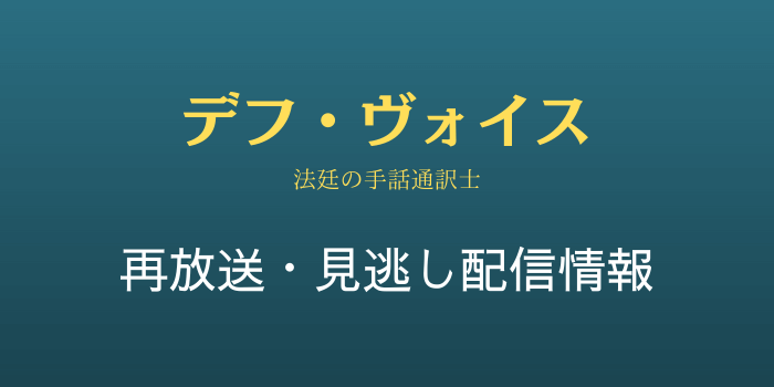 デフ・ヴォイス法廷の手話通訳士の再放送と見逃し配信情報のテキスト画像