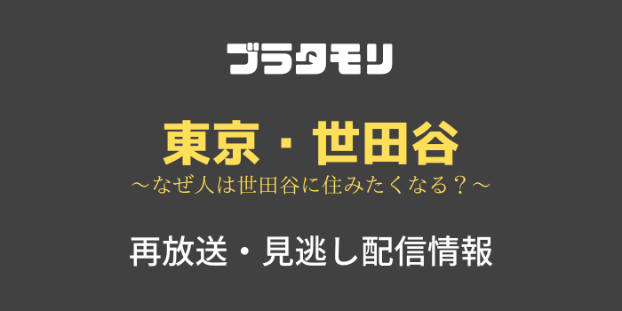 ブラタモリ東京・世田谷の再放送と見逃し配信のテキスト画像