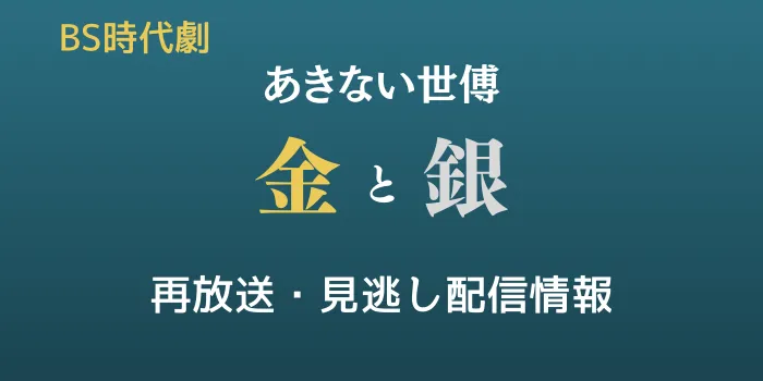 BS時代劇「あきない世傅 金と銀」の再放送と見逃し配信情報のテキスト画像