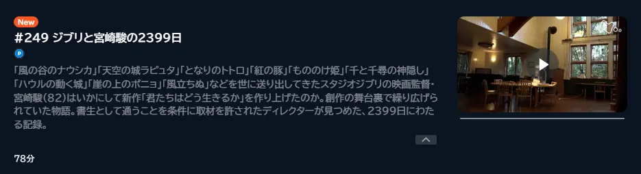 プロフェッショナル仕事の流儀「ジブリと宮崎駿の2399日」U-NEXTのキャプチャ画像