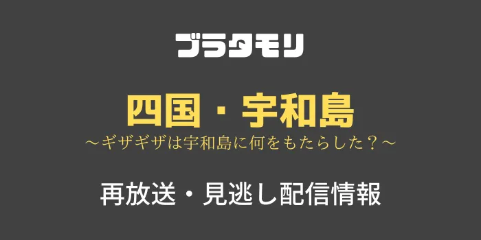 ブラタモリ「四国・宇和島」の見逃し配信と再放送情報のテキスト画像