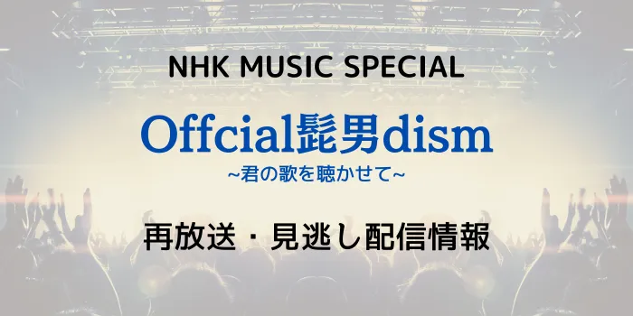 NHK MUSIC SPESIAL「Official髭男dism」再放送・見逃し配信情報の画像