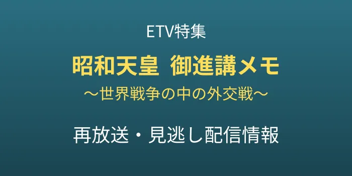 ETV特集「昭和天皇 御進講メモ」の再放送と見逃し配信情報のテキスト画像