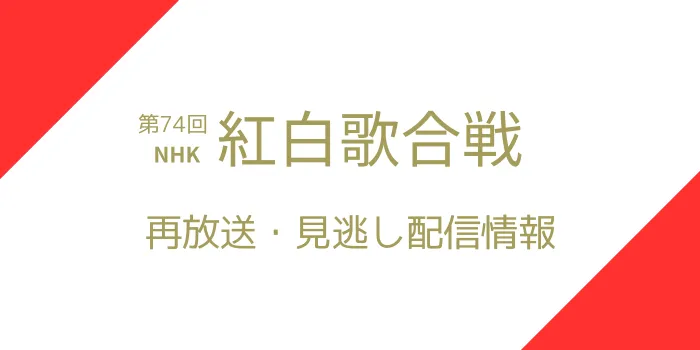 「第74回NHK紅白歌合戦」の再放送と見逃し配信情報のテキスト画像