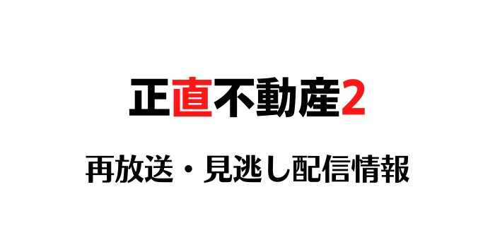 正直不動産2の再放送と見逃し配信情報のテキスト画像