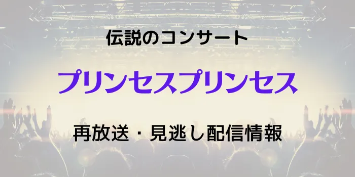 伝説のコンサート「プリンセスプリンセス」の再放送と見逃し配信情報の画像