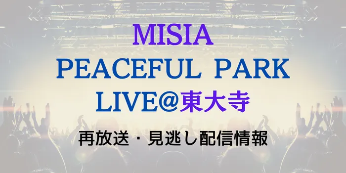 MISIA PEACEFUL PARK LIVE@東大寺の再放送と見逃し配信情報の画像