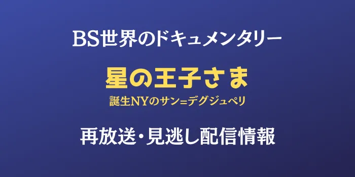 BS世界のドキュメンタリー「星の王子さま」再放送・見逃し配信情報の画像