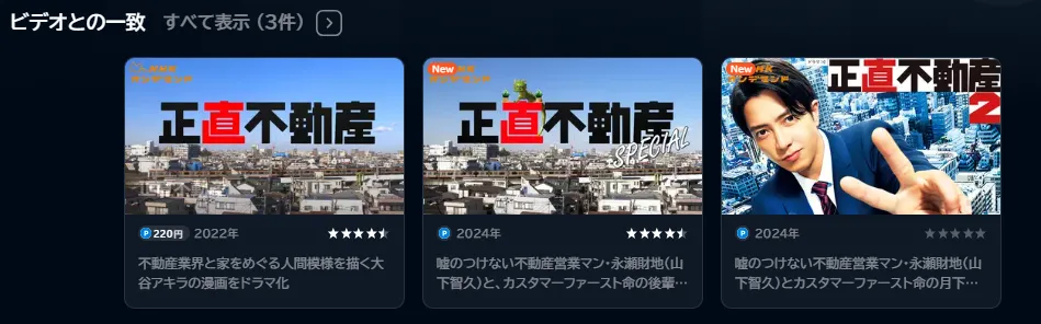 U-NEXTで配信中の「正直不動産1・2・スペシャル」のキャプチャ画像