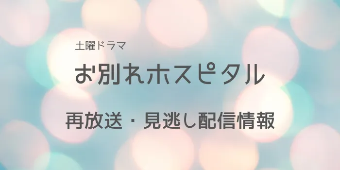 土曜ドラマ「お別れホスピタル」の再放送と見逃し配信情報の画像