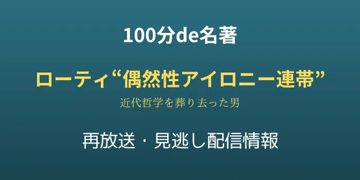 100分de名著「ローティ偶然性アイロニー連帯」の再放送と見逃し配信情報の画像