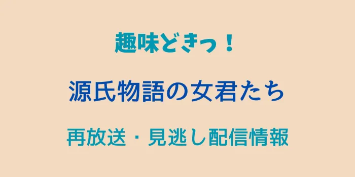 趣味どきっ！「源氏物語の女君たち」再放送と見逃し配信情報の画像