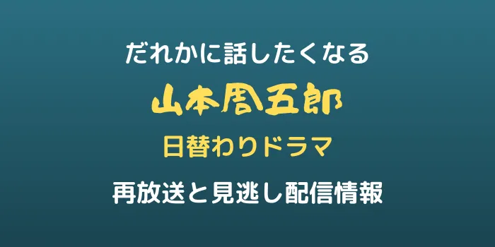 「だれかに話したくなる山本周五郎日替わりドラマ」再放送・見逃し配信情報の画像