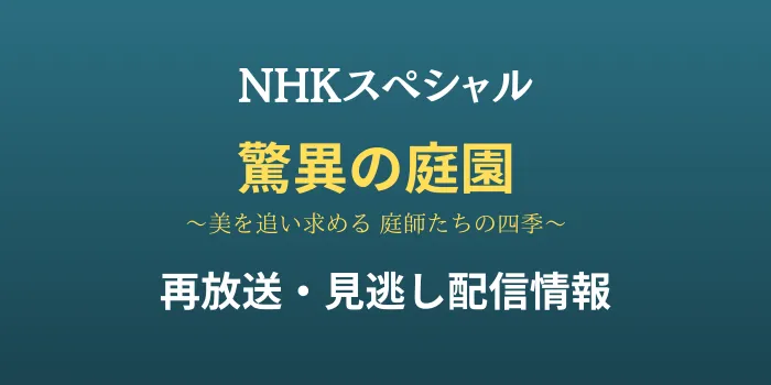 NHKスペシャル「驚異の庭園」の再放送・見逃し配信情報の画像