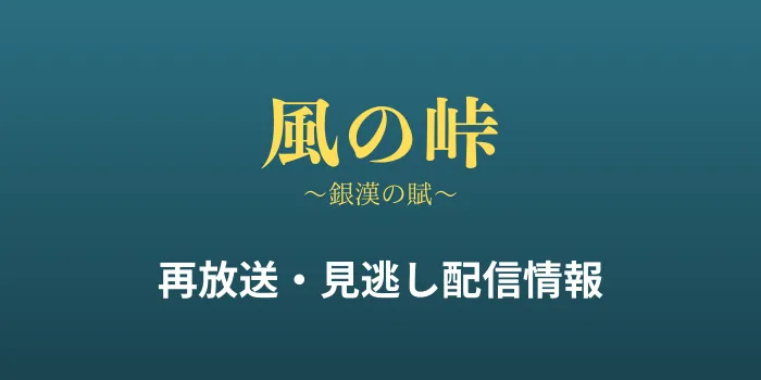 BS時代劇「風の峠」の再放送と見逃し配信情報