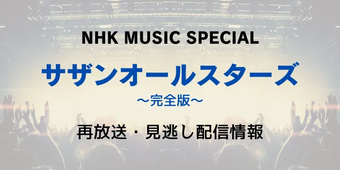 NHK MUSIC SPECIALサザンオールスターズの再放送と見逃し配信情報の画像