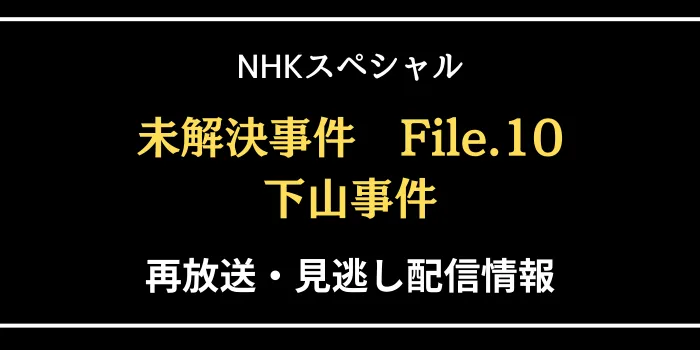 NHKスペシャル「未解決事件 File.10 下山事件」の再放送と見逃し配信情報の画像