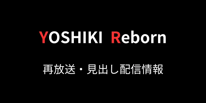 「YOSHIKI Reborn」再放送と見逃し配信情報の画像