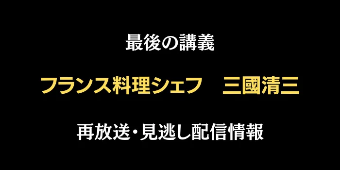 最後の講義「フランス料理シェフ 三國清三」再放送・見逃し配信情報の画像