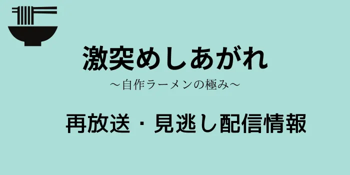 激突めしあがれ～自作ラーメンの極み～再放送・見逃し配信情報の画像