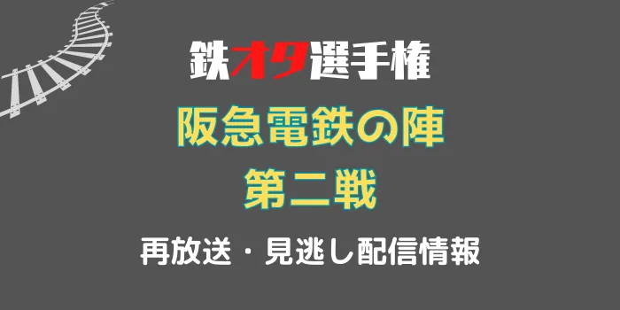 鉄オタ選手権「阪急電鉄の陣・第二戦」の再放送と見逃し配信情報の画像