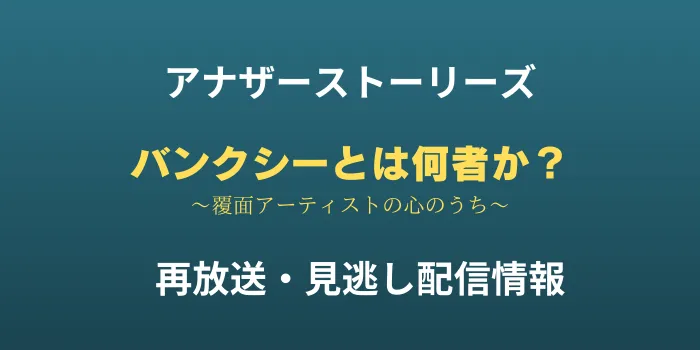 アナザーストーリーズ「バンクシーとは何者か？」再放送・見逃し配信情報の画像