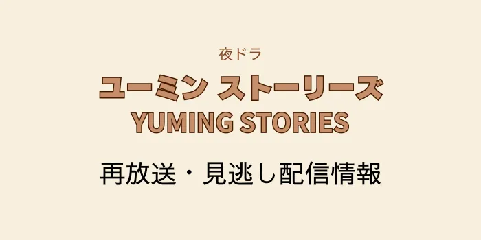 夜ドラ「ユーミンストーリーズ」の再放送と見逃し配信情報の画像