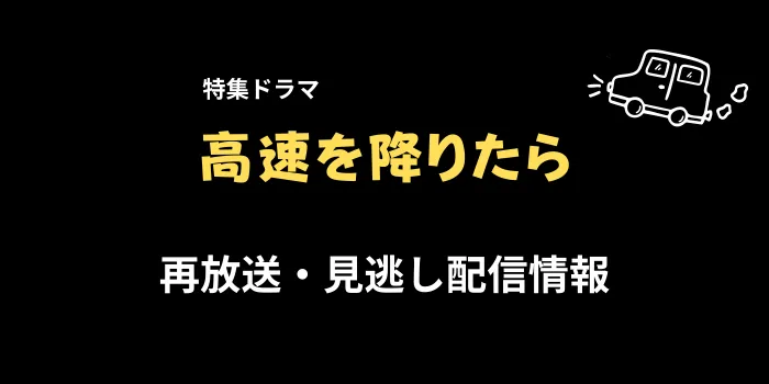 特集ドラマ「高速を降りたら」再放送と見逃し配信情報の画像