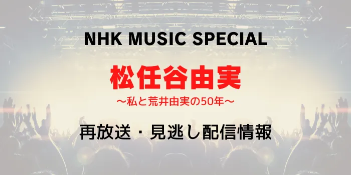 NHK MUSIC SPECIAL松任谷由実の再放送と見逃し配信情報の画像