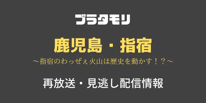 ブラタモリ鹿児島・指宿の見逃し配信と再放送情報の画像