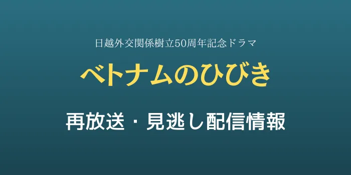 日越外交関係樹立50周年記念ドラマ「ベトナムのひびき」の再放送と見逃し配信情報の画像