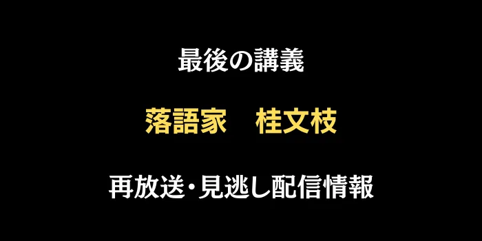 最後の講義「落語家・桂文枝」の再放送と見逃し配信情報の画像