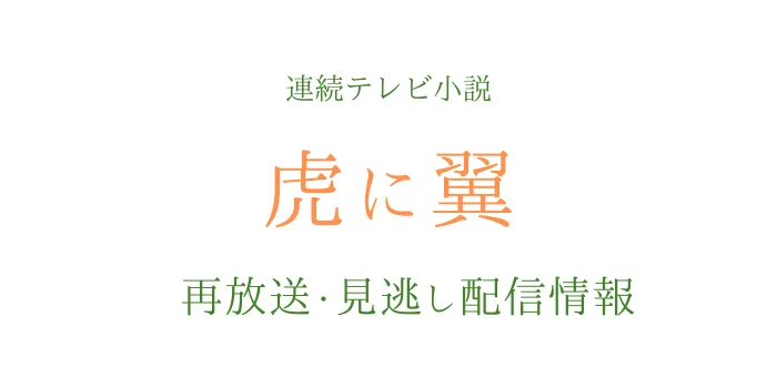 朝ドラ「虎に翼」の再放送と見逃し配信情報の画像